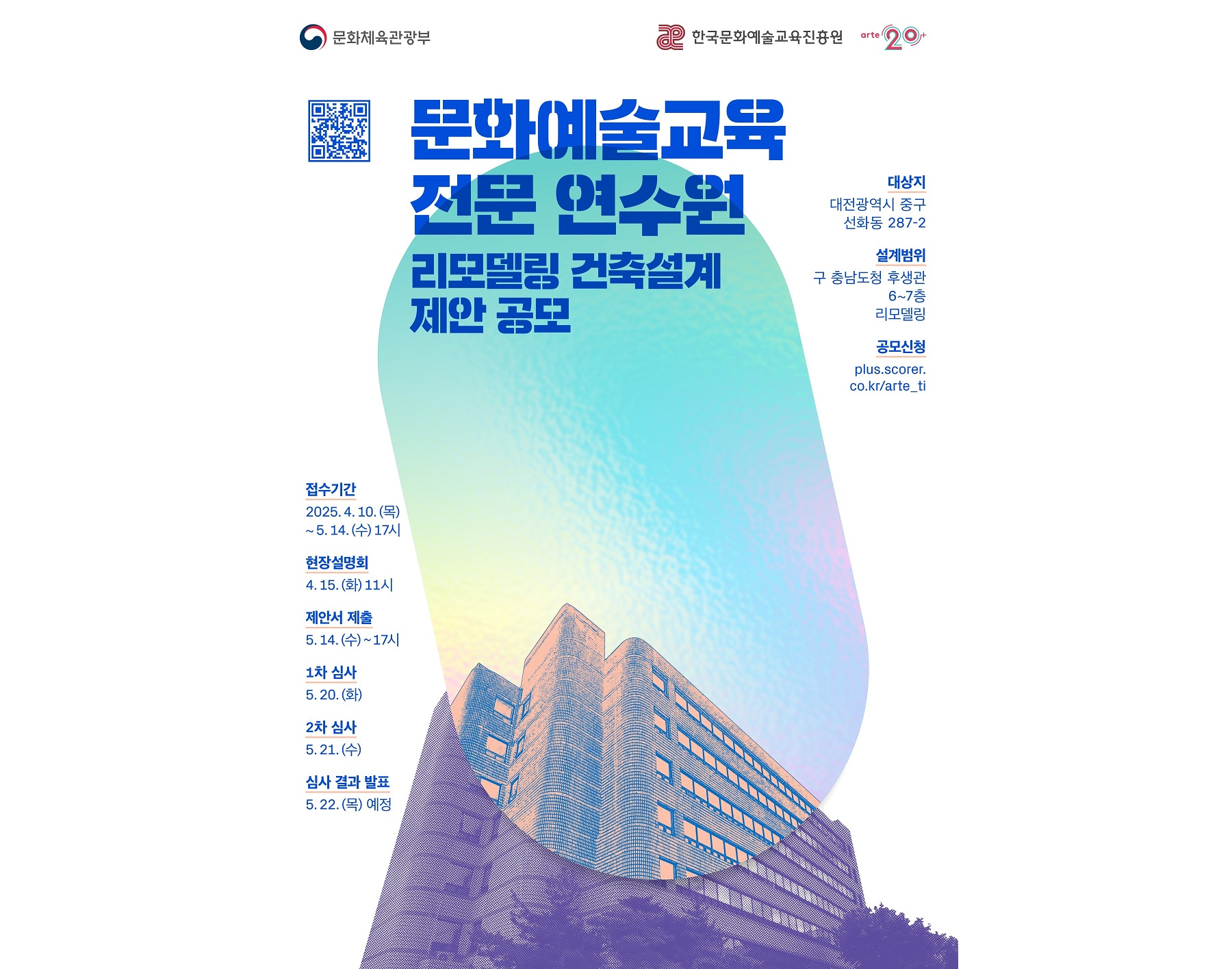 2025 문화예술교육 전문 연수원 제안공모 포스터